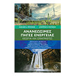 ananeosimes piges energeias photo ananeosimes piges energeias photo