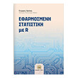 efarmosmeni statistiki me r photo