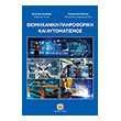 biomixaniki pliroforiki kai aytomatismos photo biomixaniki pliroforiki kai aytomatismos photo