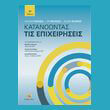 katanoontas tis epixeiriseis photo