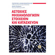 astoxies mixanologikon stoixeion kai kataskeyon photo astoxies mixanologikon stoixeion kai kataskeyon photo