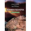 texniki geologia photo