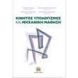 kinitos ypologismos kai mixaniki mathisi photo kinitos ypologismos kai mixaniki mathisi photo