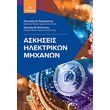 askiseis ilektrinon mixanon photo askiseis ilektrinon mixanon photo
