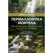 peribllontika montela 2i ekdosi photo