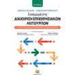 eisagogi sti diaxeirisi epixeirisiakon leitoyrgion photo