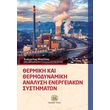thermiki kai thermodynamiki analysi energeiakon systimaton photo