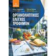 organoliptikos elegxos trofimon photo