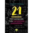 21 exisoseis poy allaxan tin pagkosmia oikonomia photo 21 exisoseis poy allaxan tin pagkosmia oikonomia photo