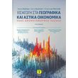 eisagogi sta georgafika kai astika oikonomika photo