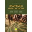 politismiki anthropologia photo