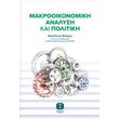 makrooikonomiki analysi kai politiki photo makrooikonomiki analysi kai politiki photo