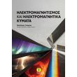 ilektromagnitismos kai ilektromagnitika kymmata photo