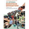 33 xronia biomatikis ekpaideysis photo