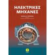 ilektrikes mixanes photo
