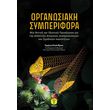 organosiaki symperifora photo