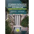 stathmoi paragogis elegxos kai eystatheia systimaton ilektrikis energeias photo