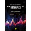 eisagogi ston statistiko elegxo poiotitas photo