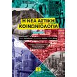 i nea astiki koinoniologia photo