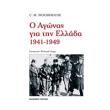 o agonas gia tin ellada 1941 1949 photo