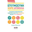 egkymosyni xoris dyskolia photo egkymosyni xoris dyskolia photo