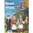 mikra paidia megaloi iroes photo mikra paidia megaloi iroes photo