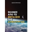 skines apo to megaleio tis dimioyrgias photo skines apo to megaleio tis dimioyrgias photo