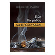 pos tha matheis na proseyxesai photo pos tha matheis na proseyxesai photo