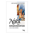logoi eis prothypoyrgon photo logoi eis prothypoyrgon photo