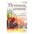 pyrrixios dromos photo pyrrixios dromos photo