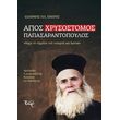 agios xrysostomos papasarantopoylos photo
