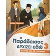 o paradeisos arxizei edo 3 istories apo to gerontiko photo