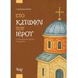 sto katofli toy ieroy photo