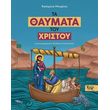 ta thaymata toy xristoy photo