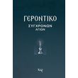 gerontiko sygxronon agion photo