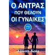 o antras poy theloyn oi gynaikes photo o antras poy theloyn oi gynaikes photo