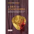 i diki toy agamemnona photo i diki toy agamemnona photo