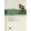 irodotoy istories a gymnasioy photo irodotoy istories a gymnasioy photo