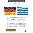 sygxrono germanoelliniko ellinogermaniko lexiko photo sygxrono germanoelliniko ellinogermaniko lexiko photo