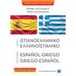 sygxrono ispanoelliniko ellinoispaniko lexiko photo sygxrono ispanoelliniko ellinoispaniko lexiko photo