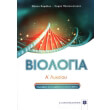 biologia a lykeioy photo biologia a lykeioy photo