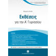 ektheseis gia tin a gymnasioy photo ektheseis gia tin a gymnasioy photo
