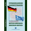 germanoelliniko ellinogermaniko lexiko tsepis photo germanoelliniko ellinogermaniko lexiko tsepis photo