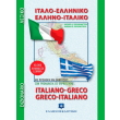 italo elliniko kai ellino italiko lexiko tsepis photo