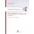 trapeza thematon xenofonta ellinika 33 kritiria prosomoiosis exetaseon photo trapeza thematon xenofonta ellinika 33 kritiria prosomoiosis exetaseon photo