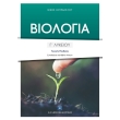 biologia g lykeioy genikis paideias photo biologia g lykeioy genikis paideias photo