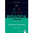 biologia g lykeioy 210 themata epanalipsis photo biologia g lykeioy 210 themata epanalipsis photo