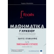 mathimatika g lykeioy odigos epanalipsis gia tis panelladikes exetaseis photo mathimatika g lykeioy odigos epanalipsis gia tis panelladikes exetaseis photo