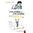 syn agonia kai syn agonas me toys neoys mas photo syn agonia kai syn agonas me toys neoys mas photo