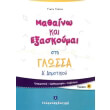 mathaino kai exaskoymai sti glossa a dimotikoy a teyxos photo mathaino kai exaskoymai sti glossa a dimotikoy a teyxos photo